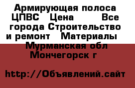 Армирующая полоса ЦПВС › Цена ­ 80 - Все города Строительство и ремонт » Материалы   . Мурманская обл.,Мончегорск г.